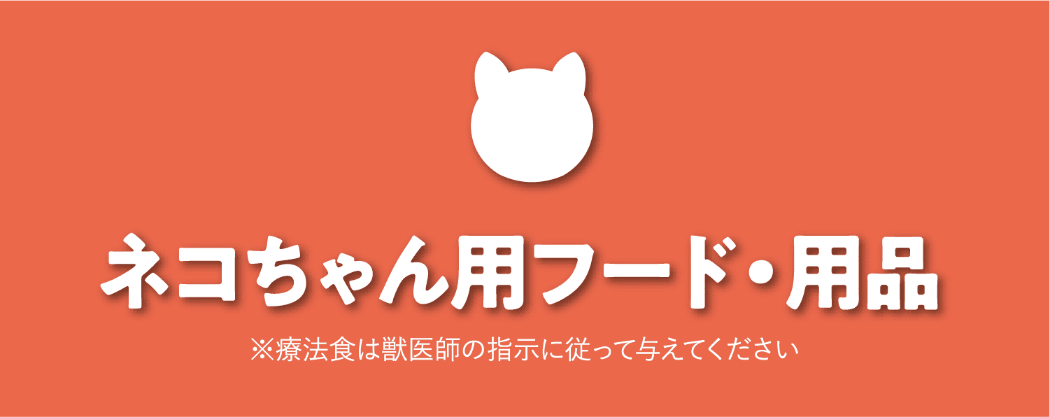 ネコちゃん用フード・用品　※療法食は獣医師の指示に従って与えてください
